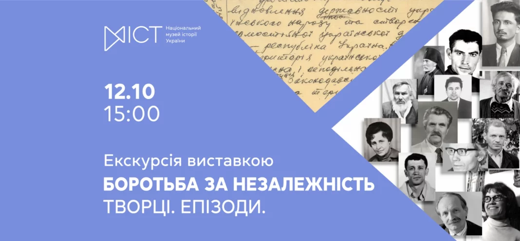 Екскурсія «Боротьба за незалежність. Творці. Епізоди»