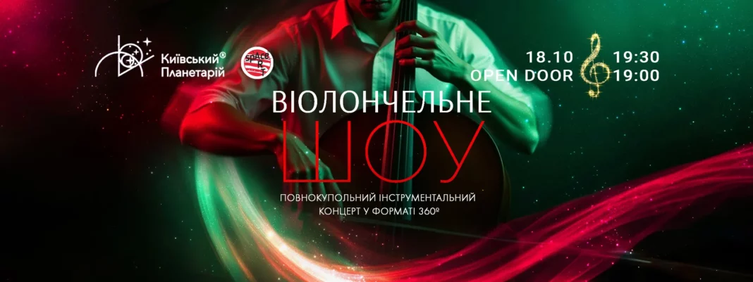 Концерт під Зорями «Віолончельне Шоу» у планетарії