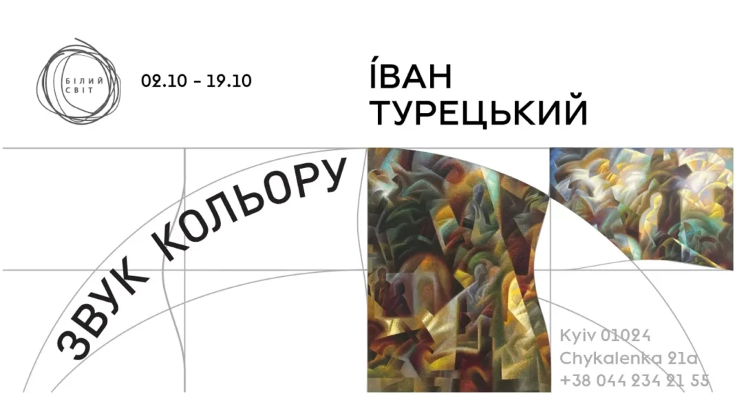 Персональна виставка Івана Турецького «Звук кольору»