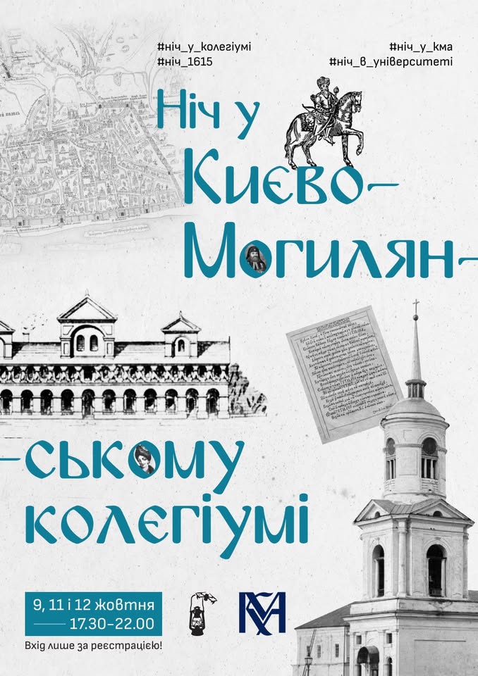 Ніч у Києво-Могилянському колегіумі. 410 років Братській школі