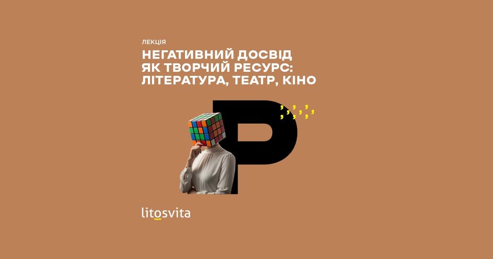 Лекція «Негативний досвід як творчий ресурс»