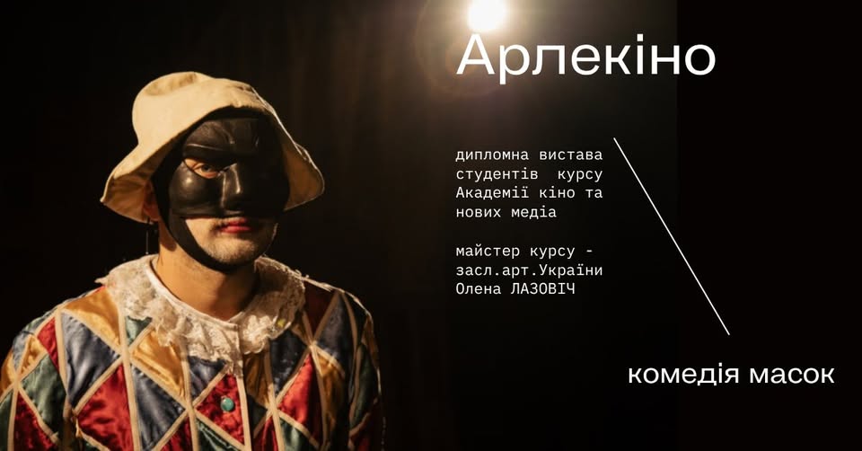 Комедія масок «Арлекіно» у театрі на Печерську