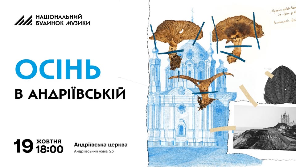 «Осінь в Андріївській» від Національного будинку музики