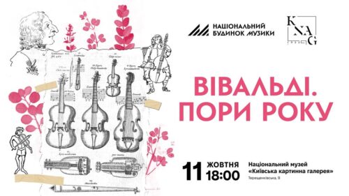 Антоніо Вівальді: «Пори року» в автентичному звучанні