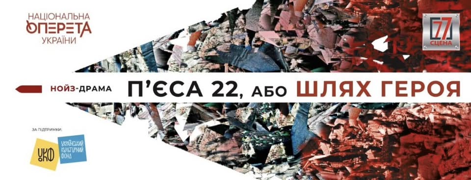 Прем’єра нойз-драми «П’єса 22, або Шлях героя»