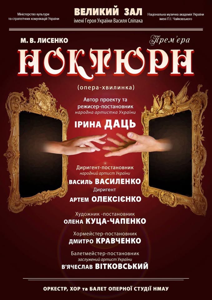 Опера Миколи Лисенка «Ноктюрн» у НМАУ ім. Чайковського