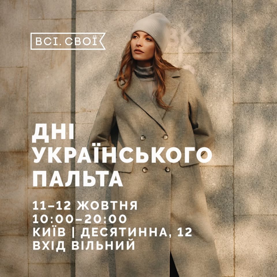 Маркет «Дні українського пальта» від «Всі. Свої»