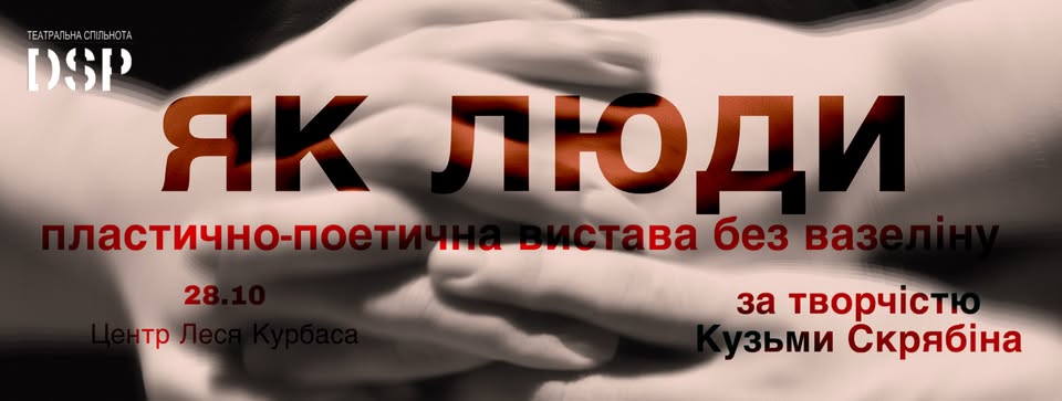 Пластично-поетична вистава «як люди» за творчістю Кузьми Скрябіна