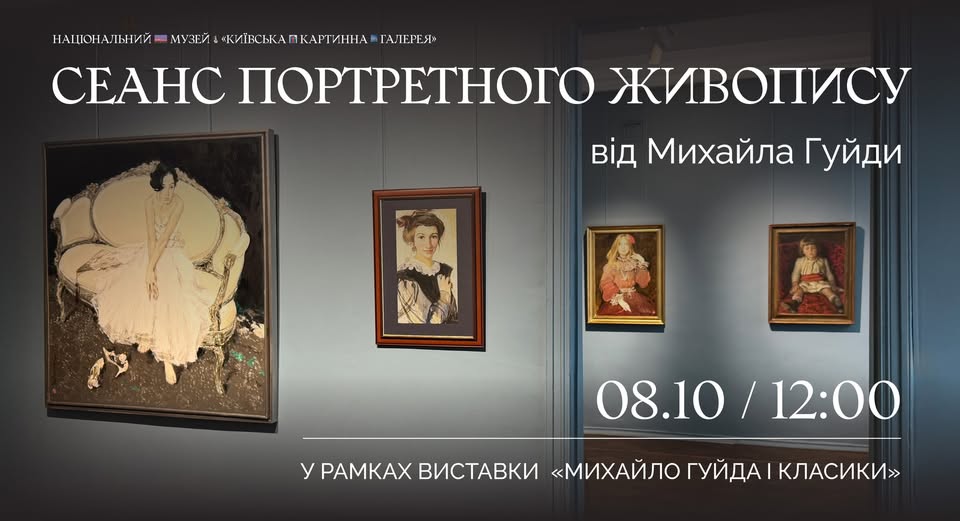 Сеанс Портретного Живопису з Михайлом Гуйдою