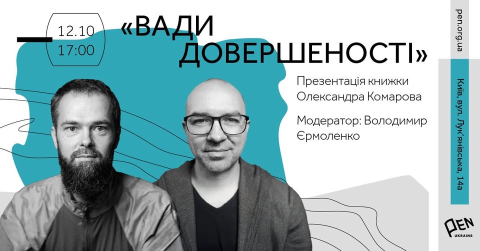 Презентація збірки Олександра Комарова «Вади довершеності»