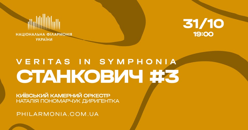 Veritas in Symphonia СТАНКОВИЧ #3: Камерні Симфонії