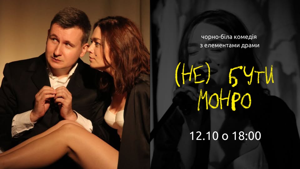 Чорно-біла комедія з елементами драми «(не) бути Монро»