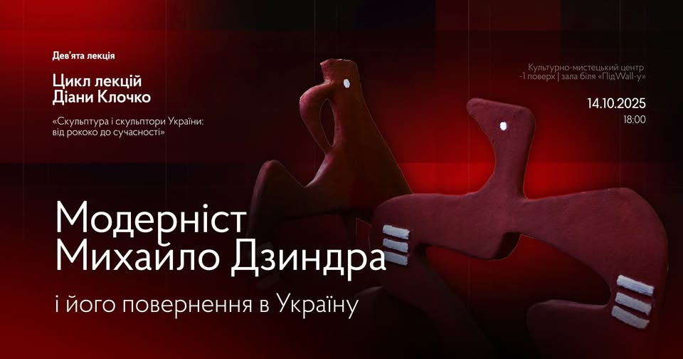 Лекція про Скульптора-Модерніста Михайла Дзиндру в НаУКМА