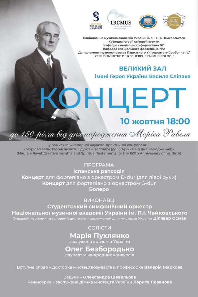 Концерт до 150-річчя Моріса Равеля у НМАУ імені Чайковського