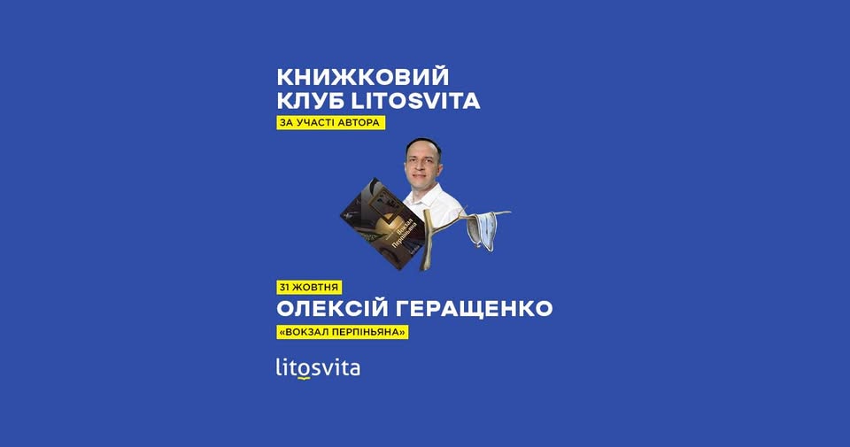 Книжковий Клуб Litosvita: роман «Вокзал Перпіньяна»