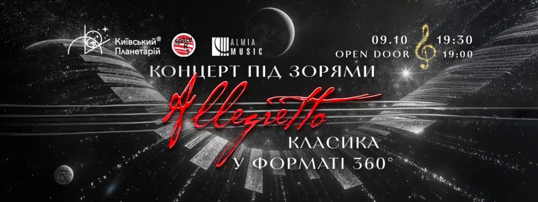 Класика під Зорями «Allegretto» у Київському Планетарії