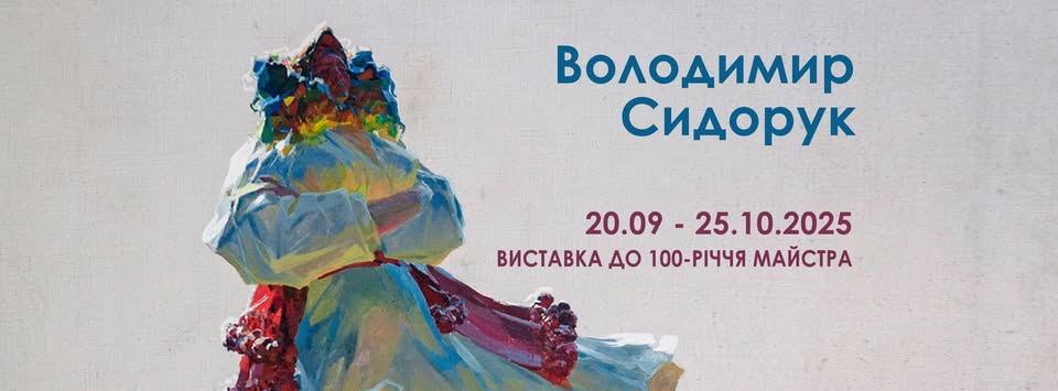 Екскурсія виставкою Володимира Сидорука в галереї НЮ АРТ