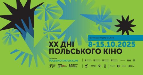 ХХ Дні Польського Кіно у кінотеатрі «Жовтень»