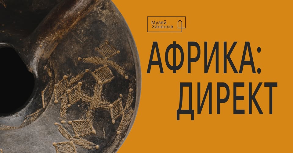 Виставка «Африка: директ» в Музеї Ханенків