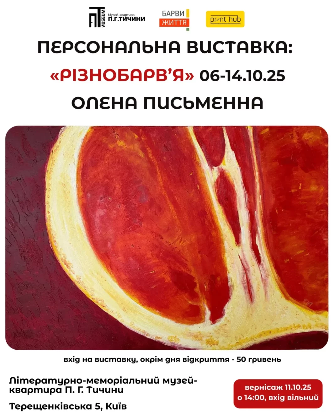 Персональна виставка Олени Письменної «Різнобарв’я»