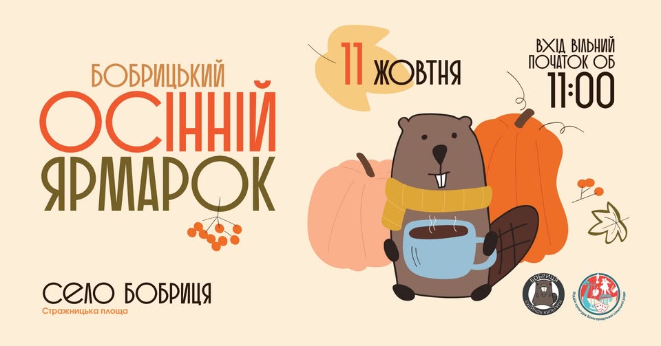 Осінній благодійний ярмарок у казковому селі Бобриця
