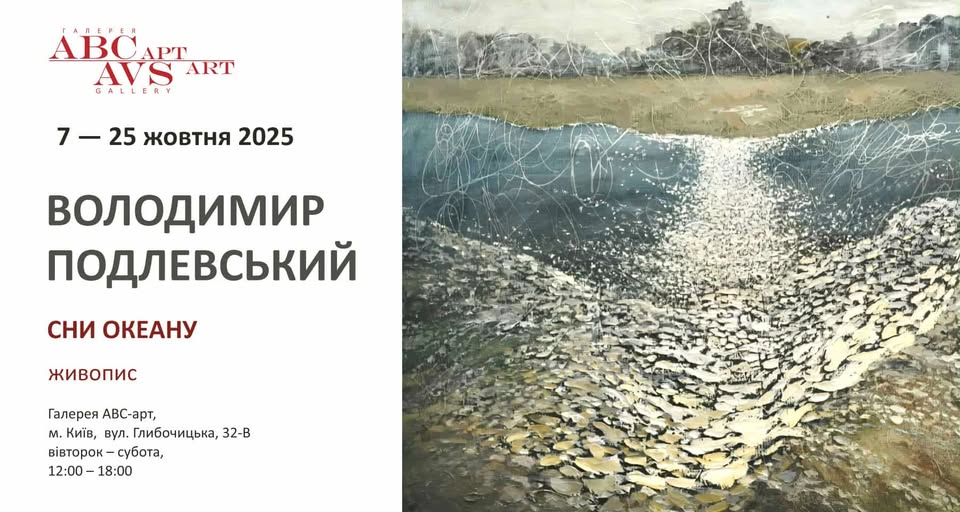 Ретроспективна Виставка Володимира Подлевського «Сни Океану»