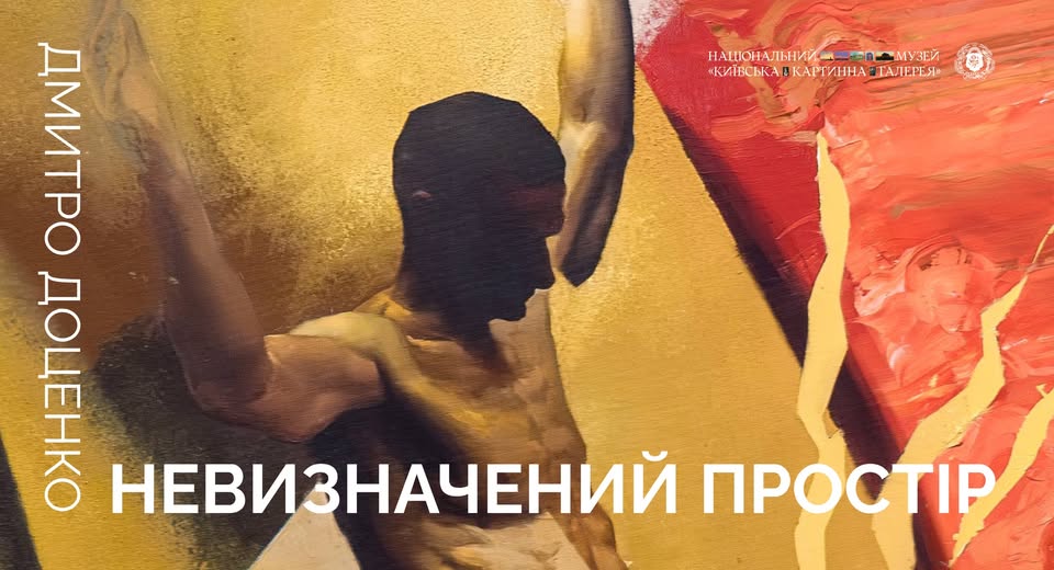 Виставка «Невизначений простір» Дмитра Доценка