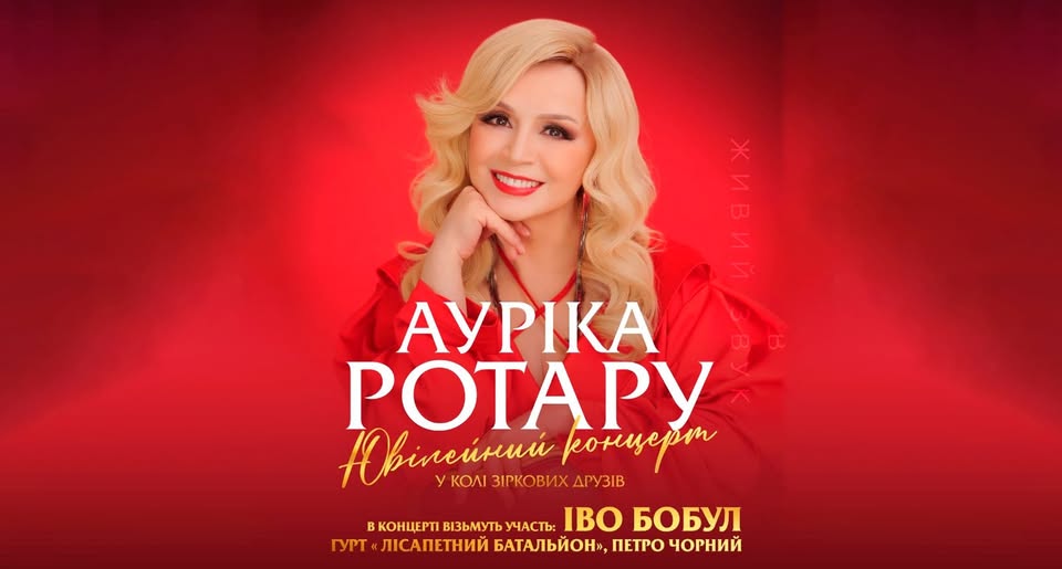 Концерт з нагоди 45-річчя творчої діяльності Ауріки Ротару