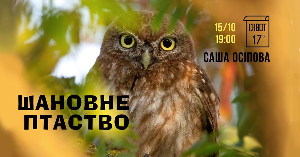 Фотовиставка «Шановне птаство» Олександри Осіпової