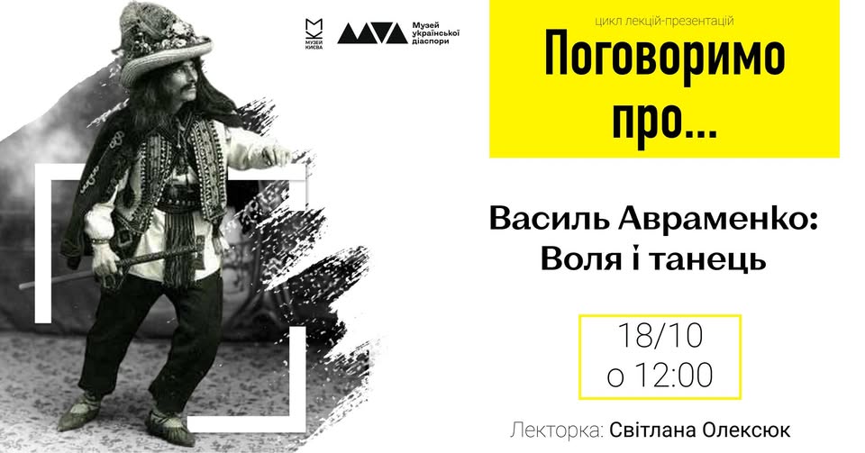 Поговоримо про... Василь Авраменко: Воля і танець