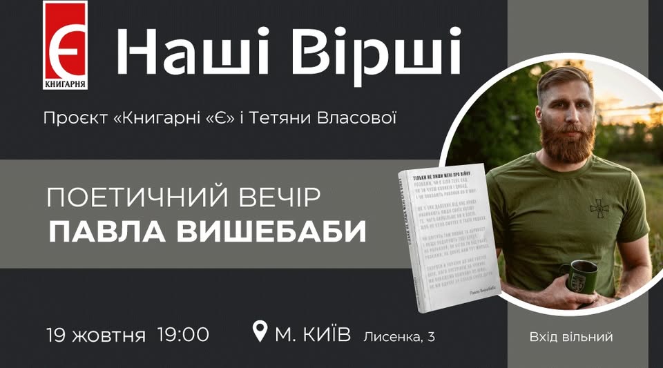 Поетичний Вечір Павла Вишебаби: «Тільки не пиши мені про війну»