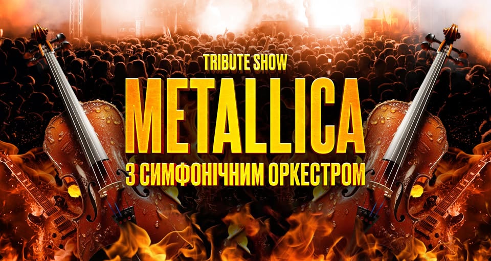 Tribute show Metallica з симфонічним оркестром