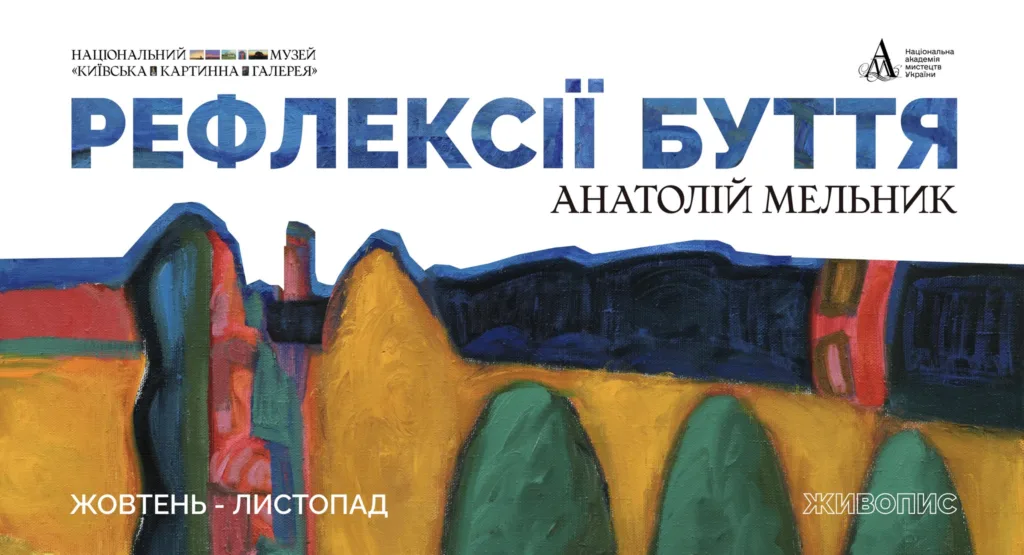 Виставка «Рефлексії Буття» Анатолія Мельника