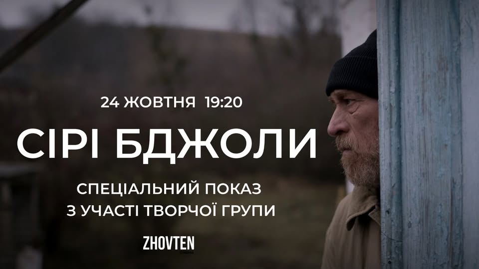 Спеціальний Показ Фільму «Сірі Бджоли» та Обговорення