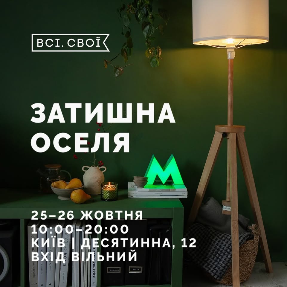 Осінній маркет «Затишна оселя» від Всі. Свої