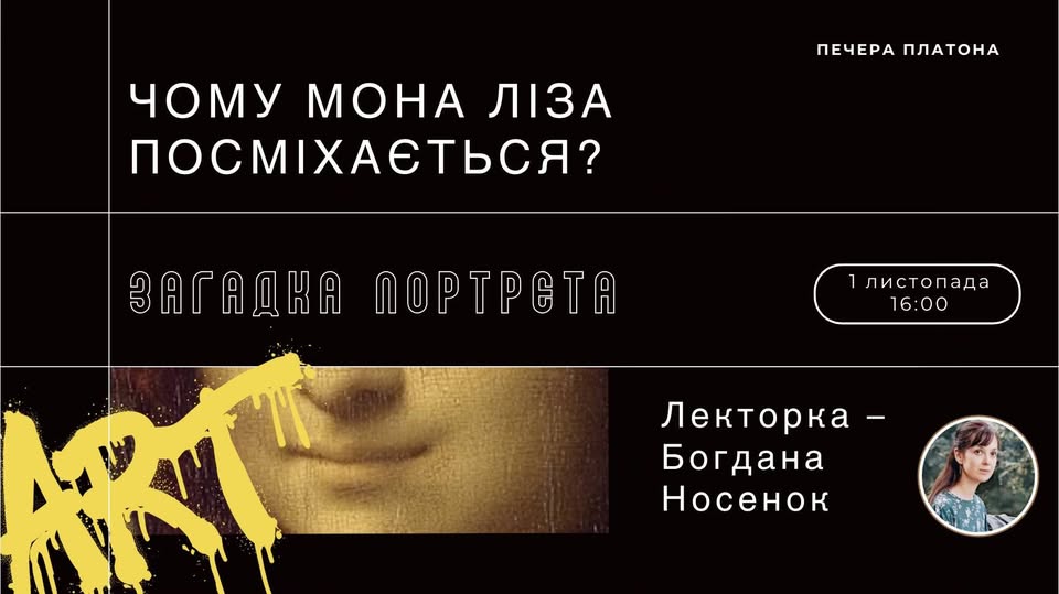 Лекція «Чому Мона Ліза посміхається? Загадка портрета»