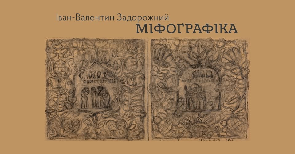 Виставка графічних робіт Івана-Валентина Задорожного Виставка графічних робіт Івана-Валентина Задорожного