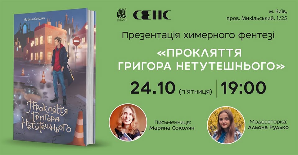 Презентація роману «Прокляття Григора Нетутешнього»