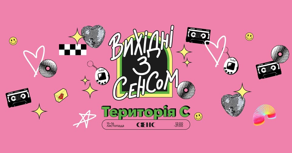 Куточок Ностальгії 90-х та 2000-х у Книгарні «Сенс»