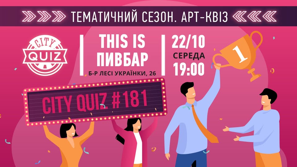 City Quiz #181. Арт-квіз у «THIS IS ПИВБАР» на Печерську