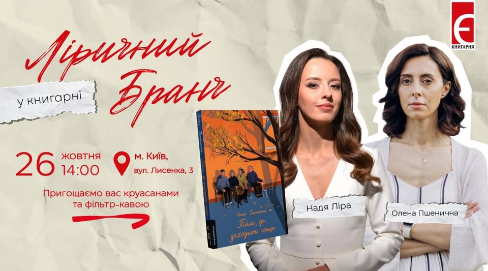 «Ліричний бранч» з Оленою Пшеничною у Книгарні «Є»