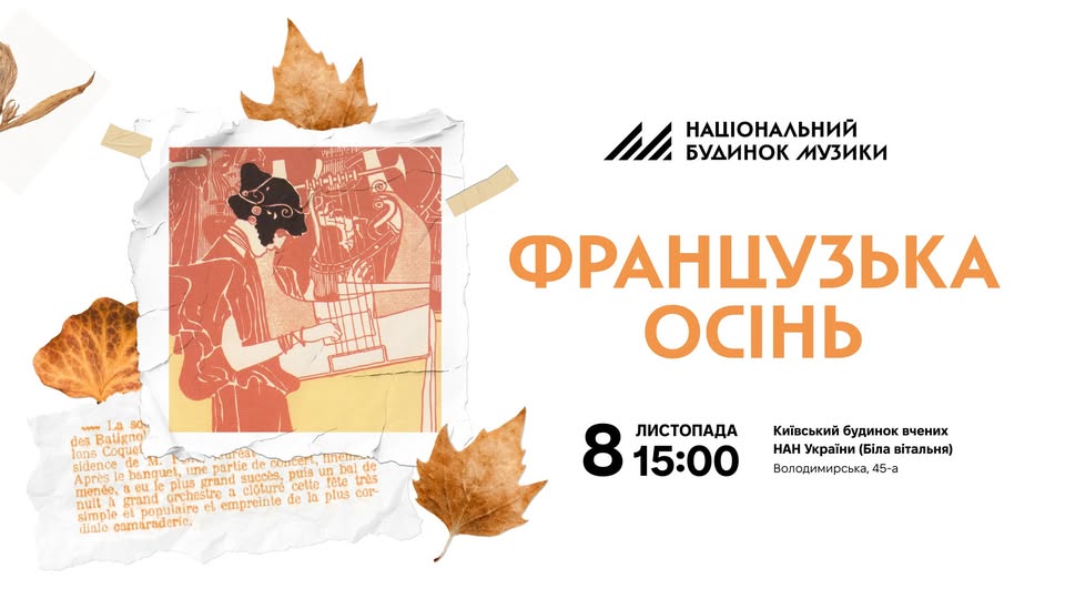 Концерт французької камерної музики: Форе, Равель, Сен-Санс Концерт французької камерної музики: Форе, Равель, Сен-Санс