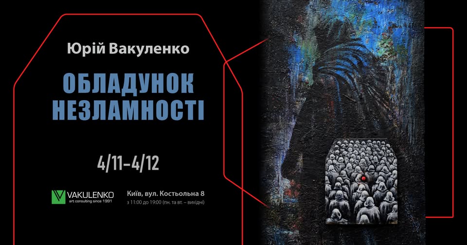 Виставка «Обладунок незламності» Юрія Вакуленка