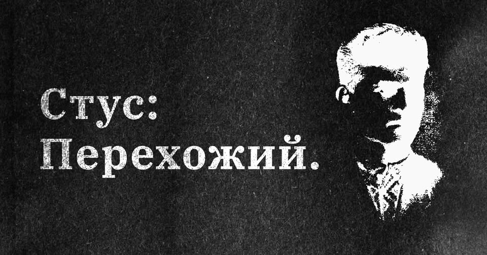 Вистава «Стус: Перехожий» у центрі сучасного мистецтва «ДАХ»