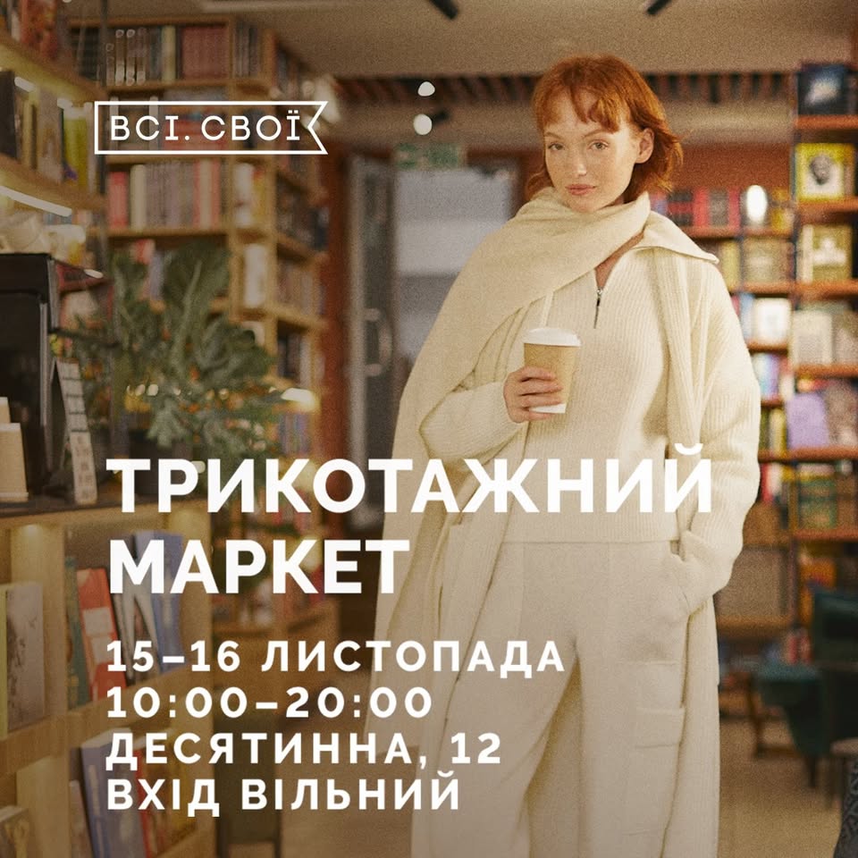 «Всі. Свої» Трикотажний маркет: М’яке продовження тепла «Всі. Свої» Трикотажний маркет: М’яке продовження тепла