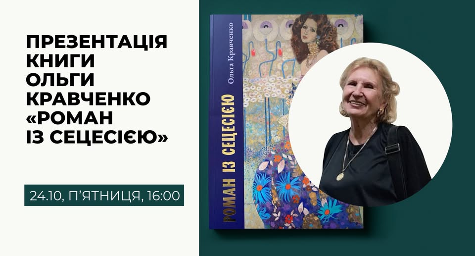 Презентація Книги Ольги Кравченко «Роман із сецесією»