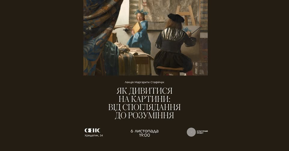 Лекція «Як прочитувати мистецтво: Секрети старих картин»