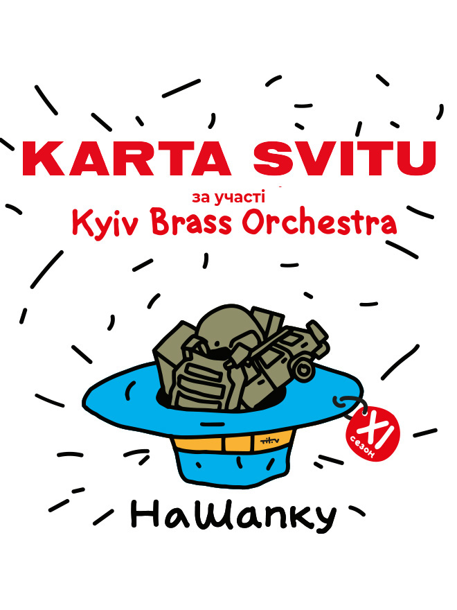 #НАШАПКУ. KARTA SVITU за участі Kyiv Brass Orchestra