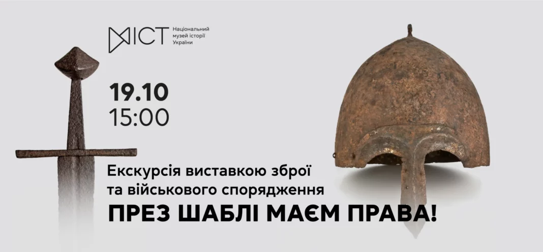Екскурсія виставкою «През шаблі маєм права!»