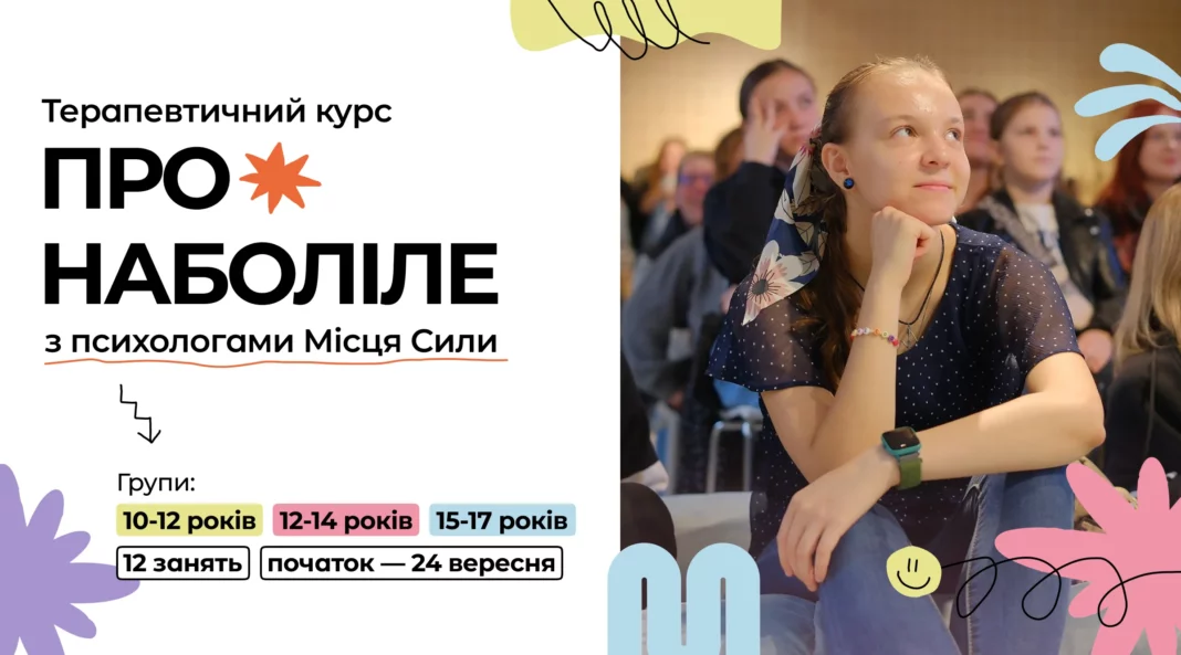 Безоплатні терапевтичні групи для підлітків у Києві